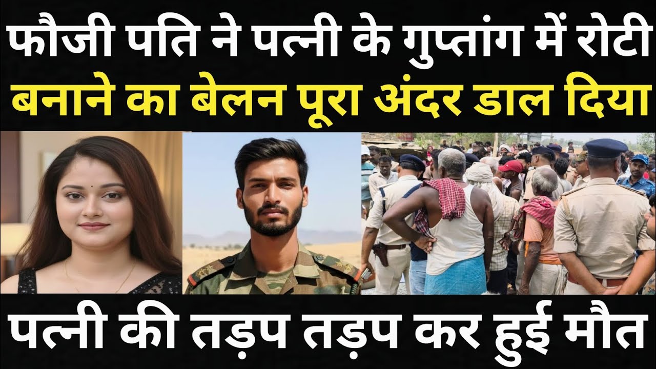 फौजी पति ने कर दिया कारनामा/पत्नी गलत रास्ते पर चल पड़ी थी/