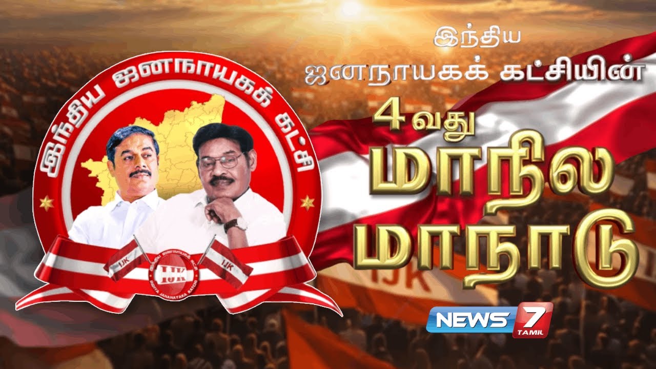 🔴LIVE : இந்திய ஜனநாயகக் கட்சியின் 4 வது மாநில மாநாடு | IJK | NEWS7 TAMIL PRIME
