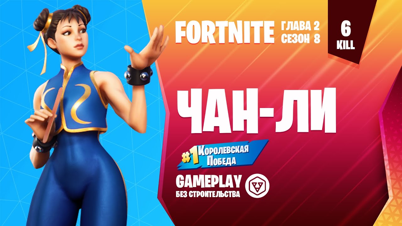 Fortnite Gameplay ➤ ЧАН-ЛИ / CHUN-LI ➤ (без строительства)