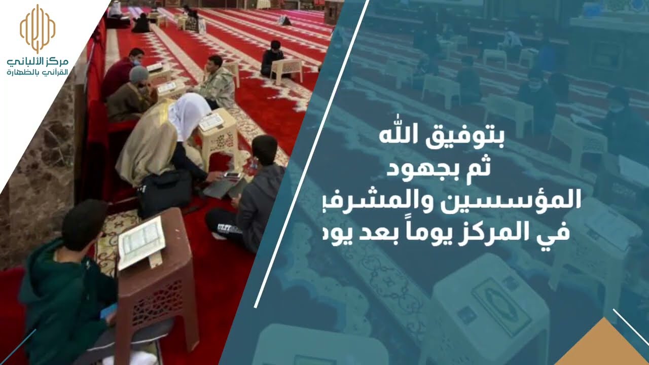 التقرير الختامي لمركز الألباني القرآني بالظهارة -النماص (الفصل الدراسي الأول-الثاني)