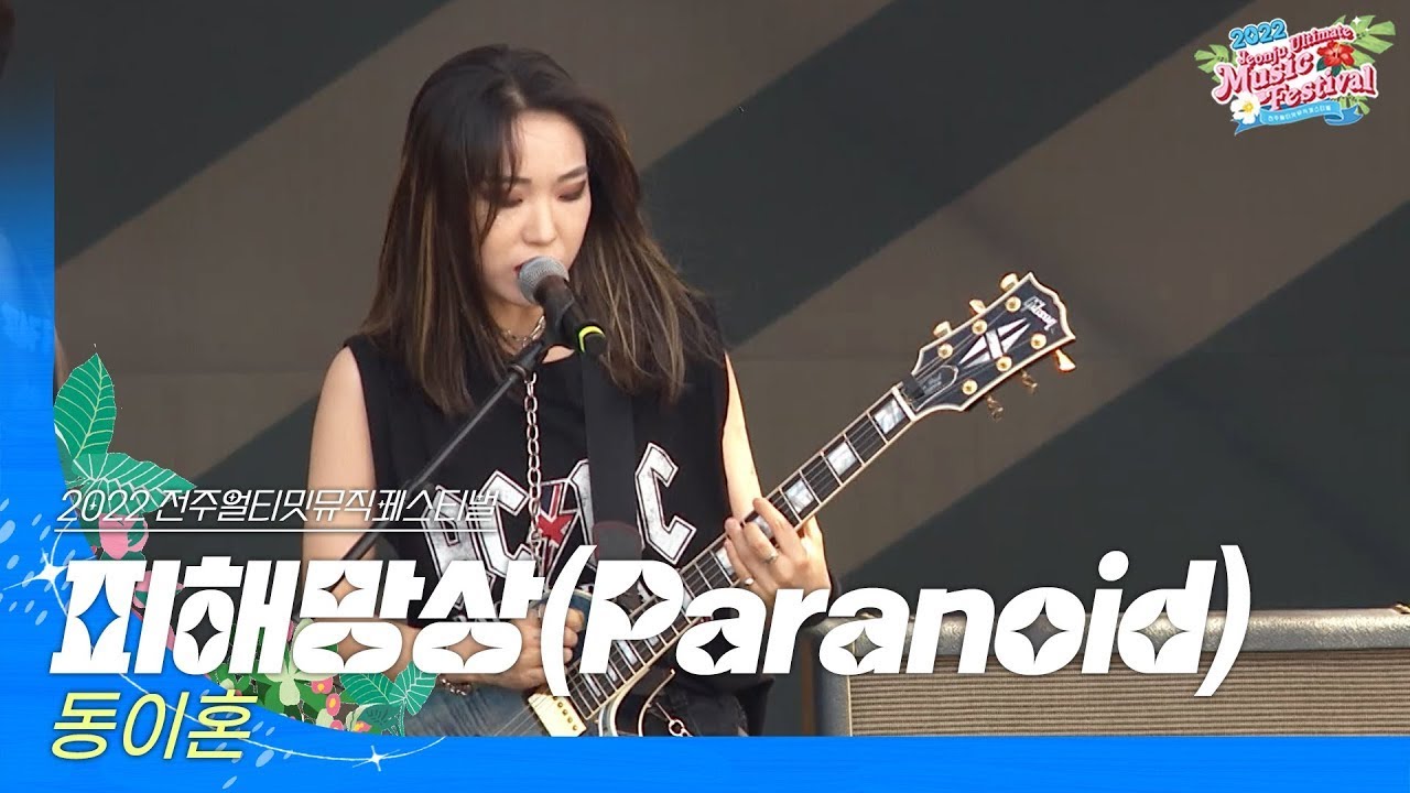 🎧동이혼(DIH) - 피해망상(Paranoid) | JUMF 2022 Official Stage | K-pop