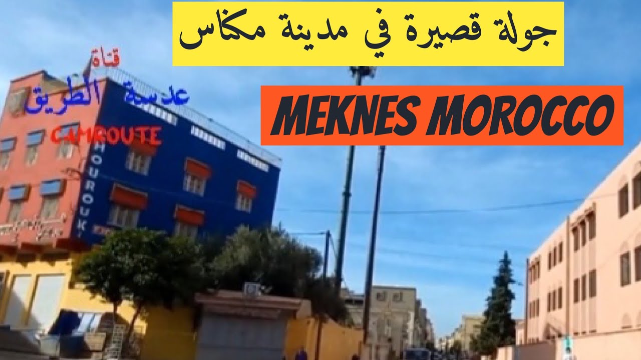 (173) جولة قصيرة في مكناس ،مرورا بوجه عروس | A short Tour in Meknès Morocc