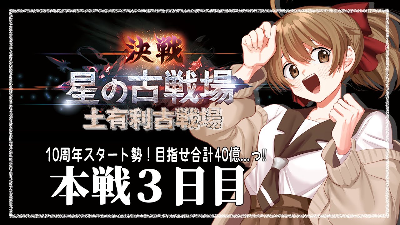 【#グラブル ／古戦場】10周年から 騎空士になりました！【本戦３日目】