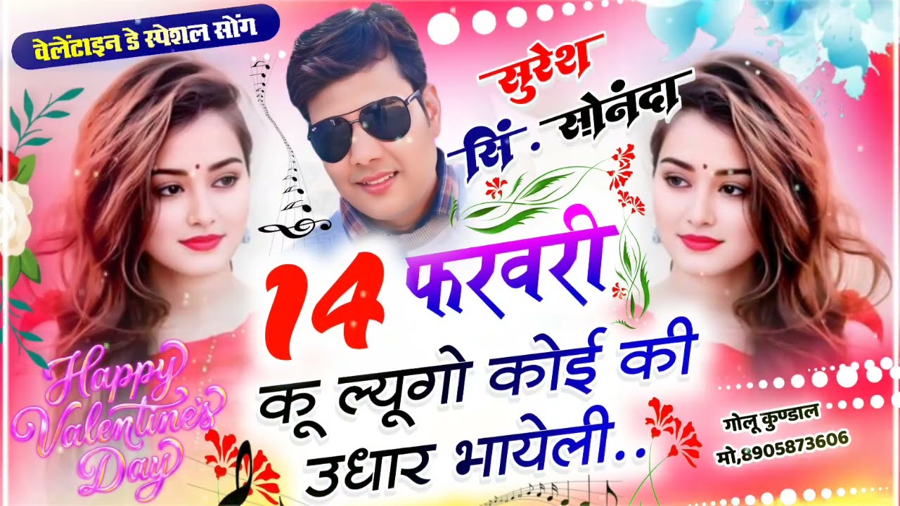 VELNTAIDAY 14 फरवरी का वायरल सोंग||14 फरवरी कू ल्यूगो कोई की उधार भायेली 😂|| Suresh singer sonannda 