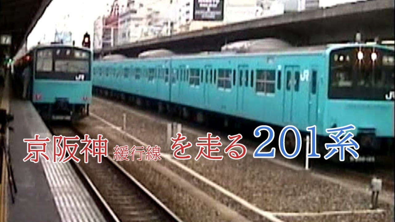 【2025年3月引退】京阪神緩行線を走る201系をご覧ください。