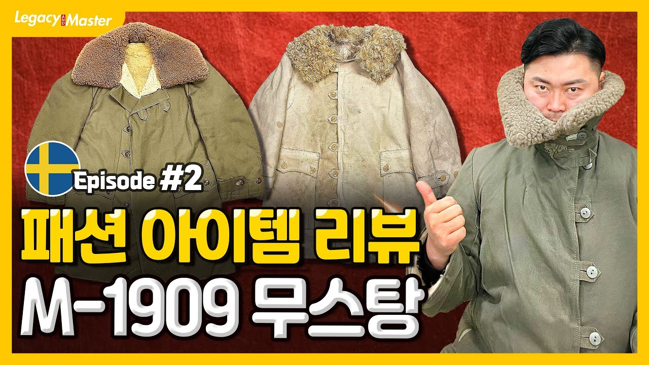 🟨해외 밀리터리 패션 매니아들의 최애 아이템! 스웨덴 M1909파카 리뷰!! [EP-2]