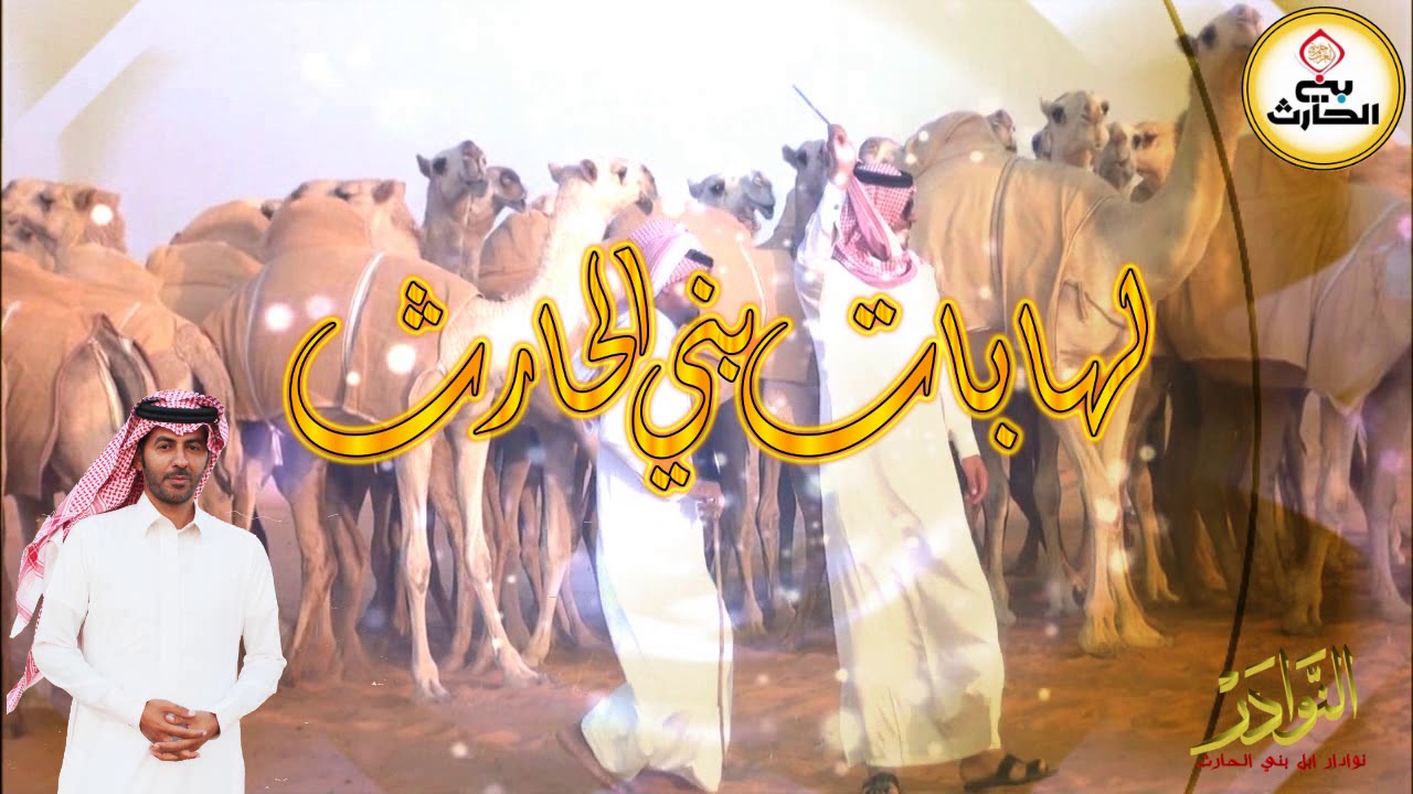 منقية رجل الأعمال(لهابات بني الحارث) سعود بن قاعد براك الجياشي الحارثي (فخر بني الحارث)