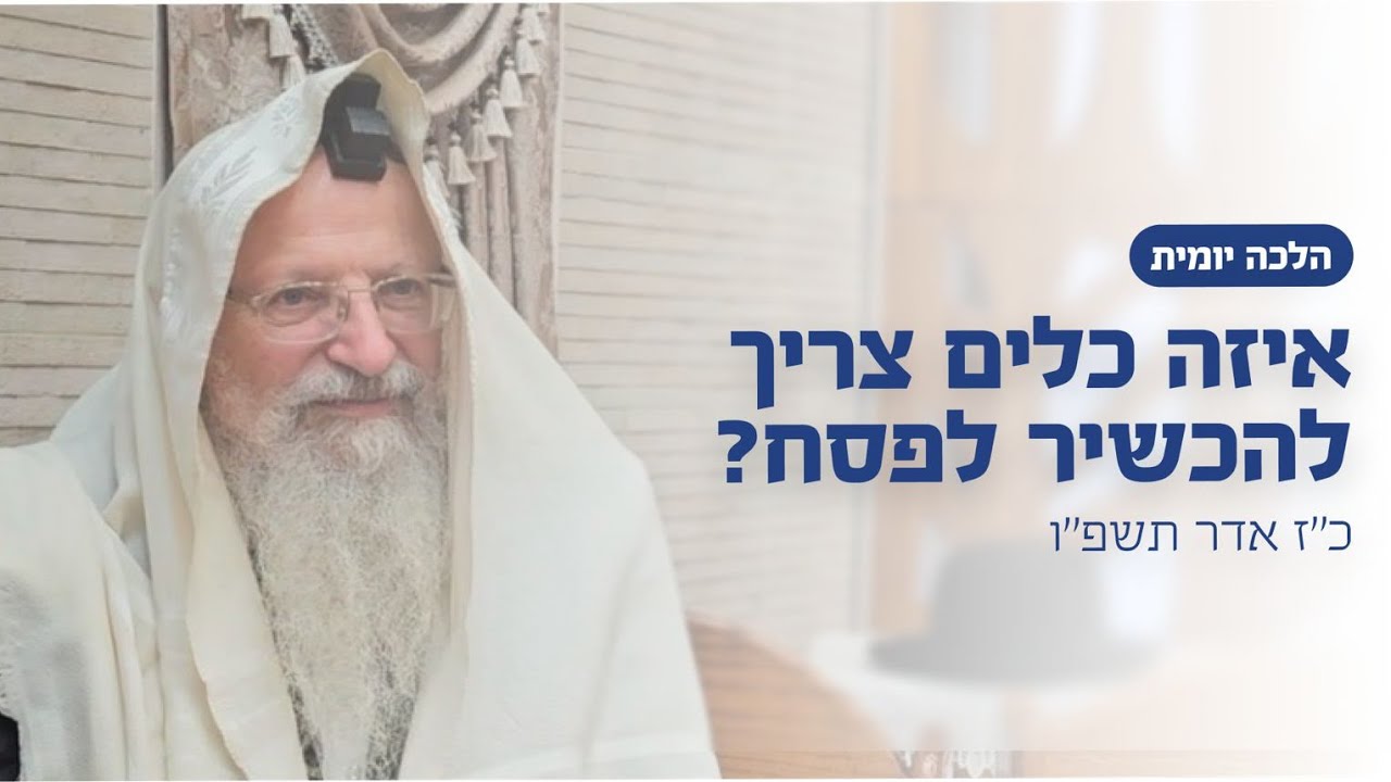 איזה כלים צריך להכשיר לפסח? | הרב שמואל אליהו | הלכה יומית | כ״ז ניסן תשפ״ו