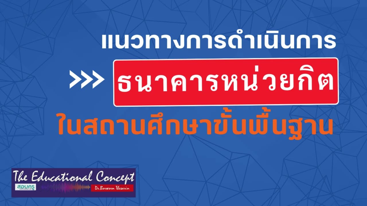 เสียงการสนทนา ; แนวทางการดำเนินการธนาคารหน่วยกิตการศึกษาขั้นพื้นฐาน