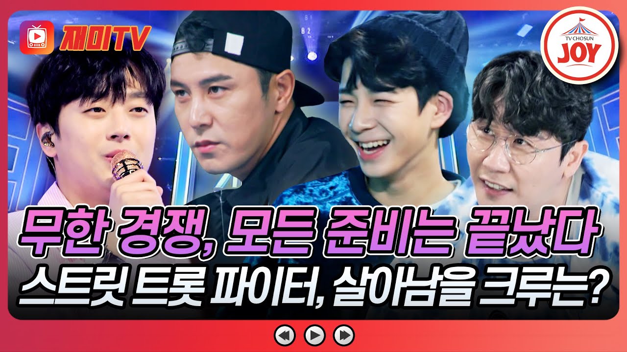 [#뽕숭아학당] ♨스트릿 트롯 파이터♨ 영탁 VS 이찬원 VS 정동원 VS 장민호 크루 @왕좌의 노래방 배틀 #TVCHOSUNJOY (TV CHOSUN 211020 방송)