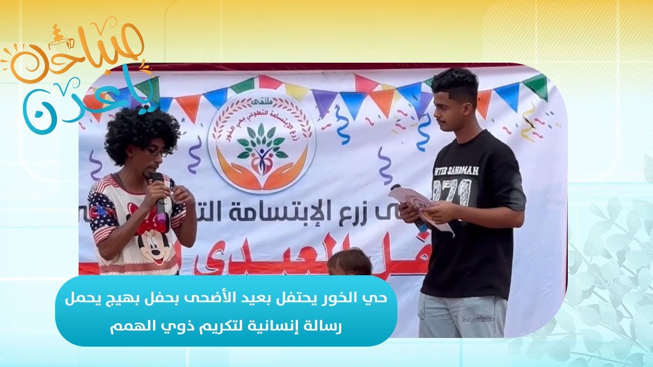 صباحك ياعدن | حي الخور يحتفل بعيد الأضحى بحفل بهيج يحمل رسالة إنسانية لتكريم ذوي الهمم 