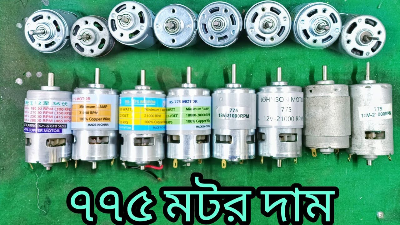 775 Motor Update Price In Bangladesh / ৭৭৫ মটরের দাম বাংলাদেশে। 775 21000 RPM Motor Price