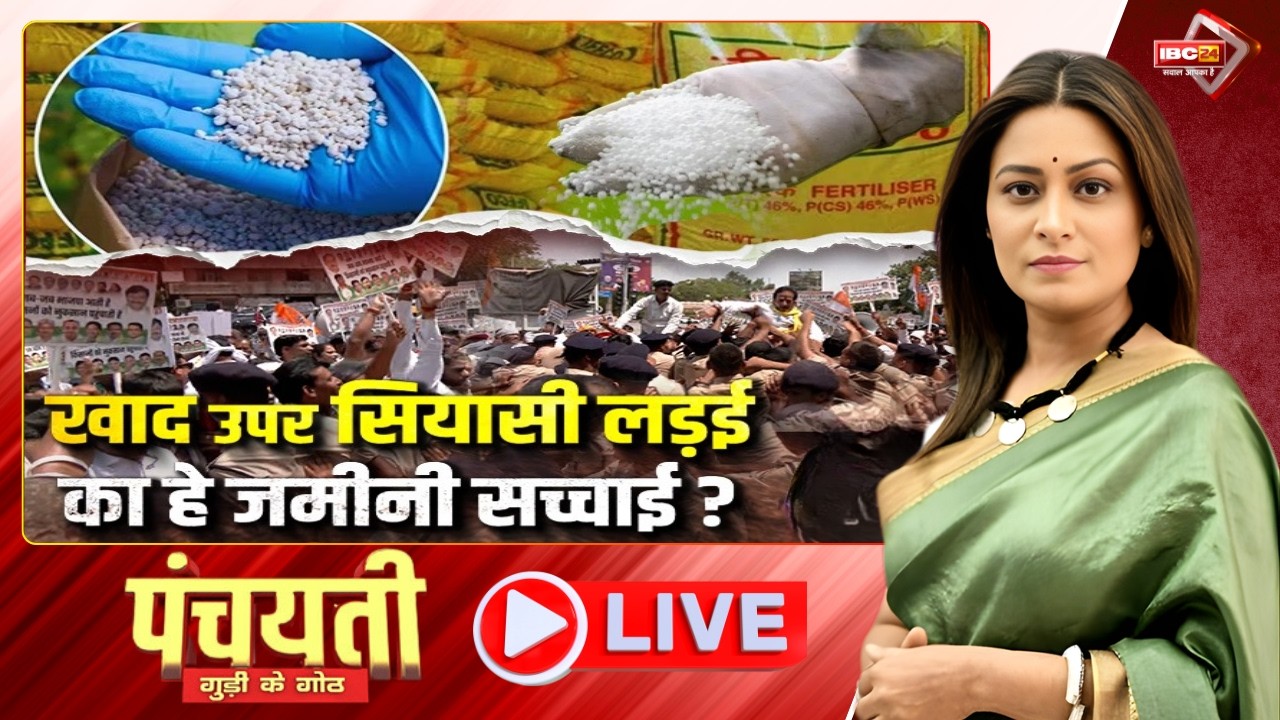 खाद उपर सियासी लड़ई..का हे जमीनी सच्चाई? Fertilizer Shortage in CG | CG Congress Protest | Pachayati