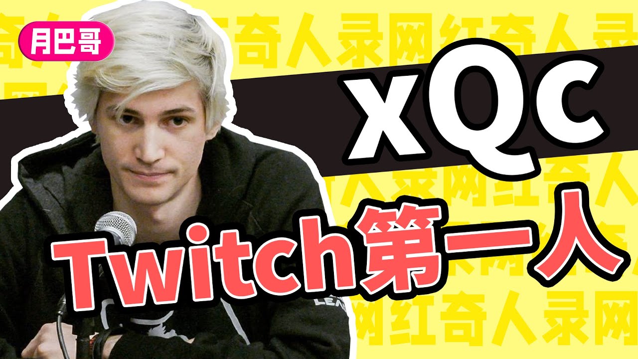 從無家可歸到世界第一實況主！“xQc”究竟是誰？【網紅奇人錄19】