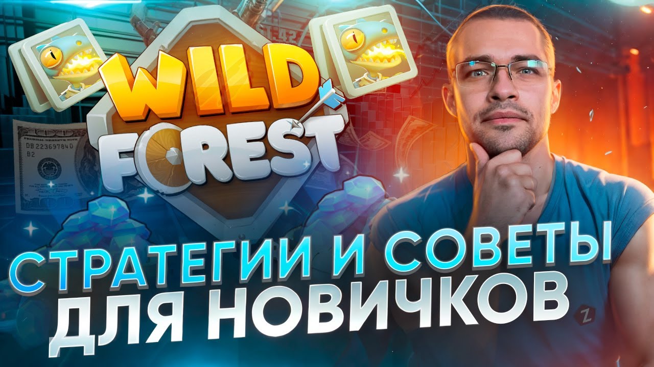 Полный Гайд по Игре Wild Forest: Стратегии и Советы