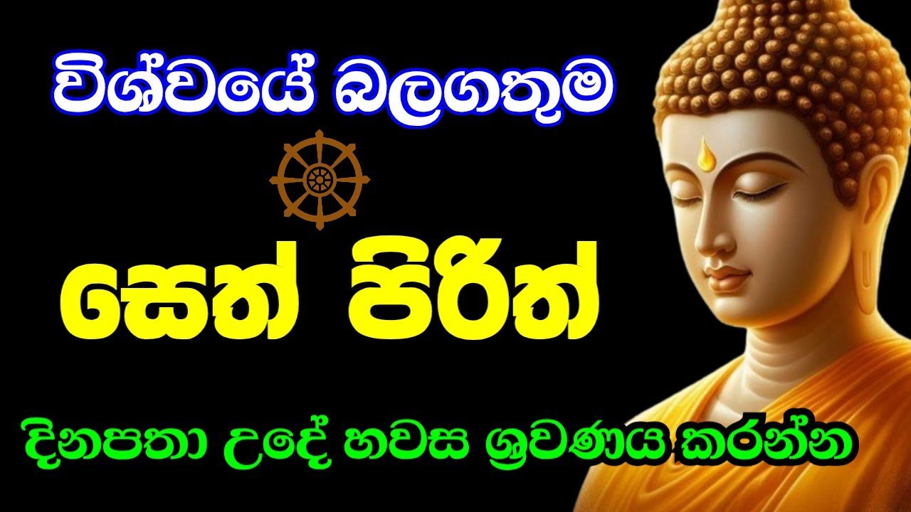 seth pirith (සෙත් පිරිත්) sinhala - සියලු දෝශයන් නසන සෙත් පිරිත් දේශනාව #pirith