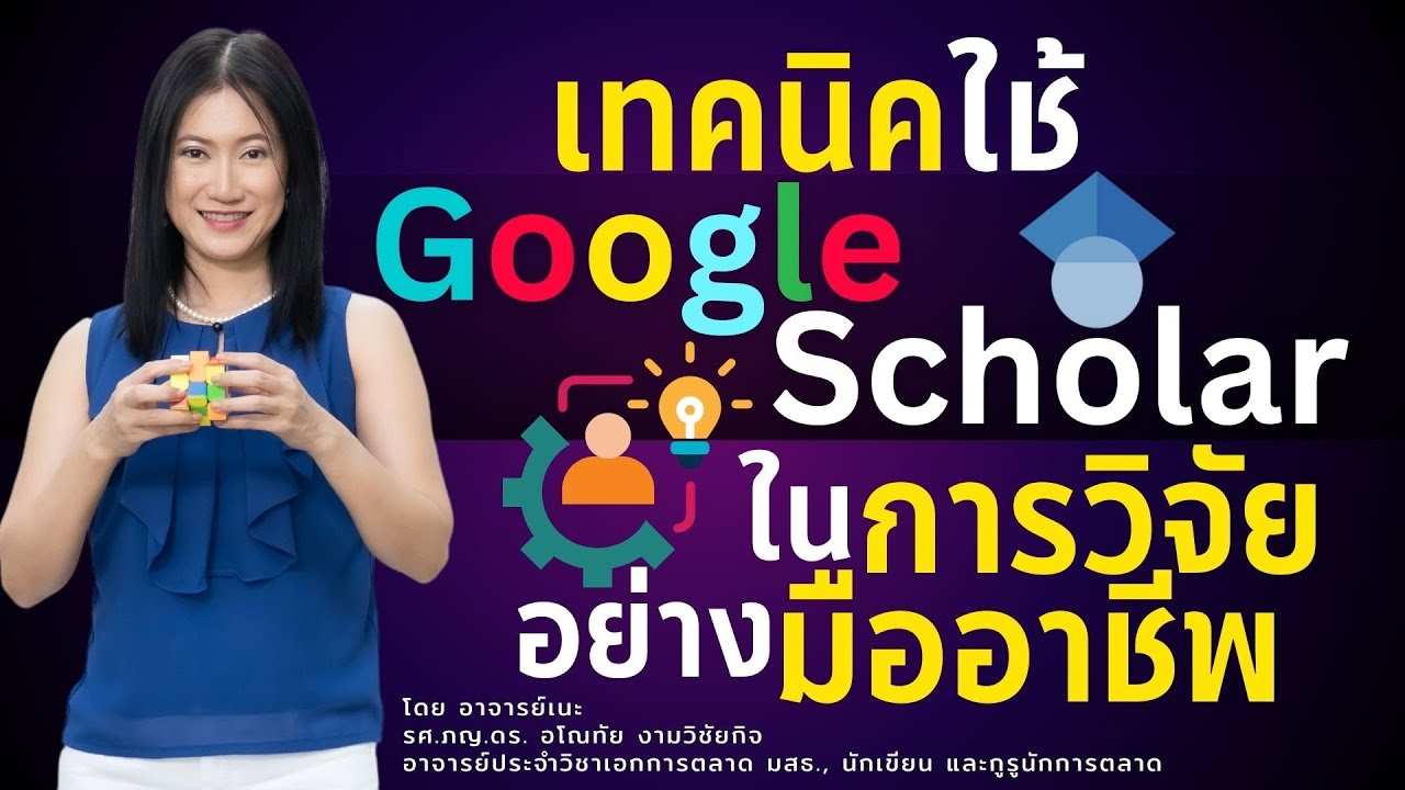 เทคนิคใช้  Google Scholar ในการวิจัยอย่างมืออาชีพ (สรุป 2 นาทีท้าย)