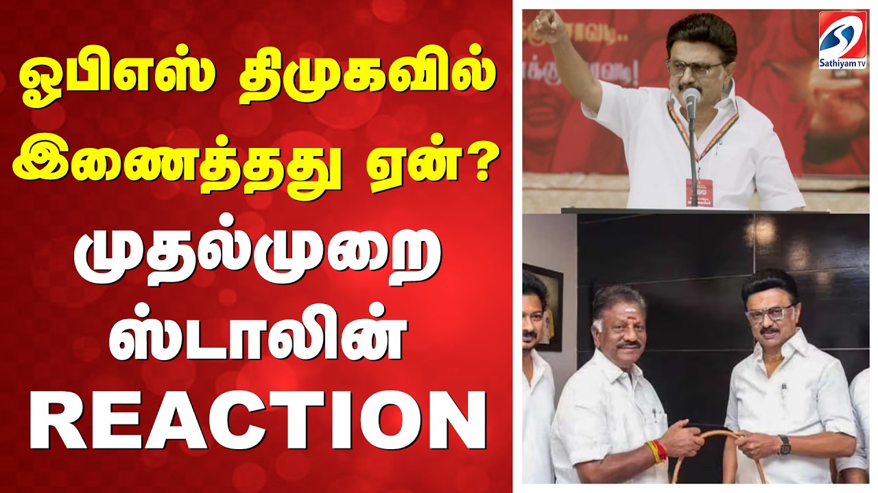 ஓபிஎஸ் திமுகவில் இணைத்தது ஏன்? முதல்முறை ஸ்டாலின் REACTION | OPS | DMK | AIADMK | TVK | NTK | BJP |