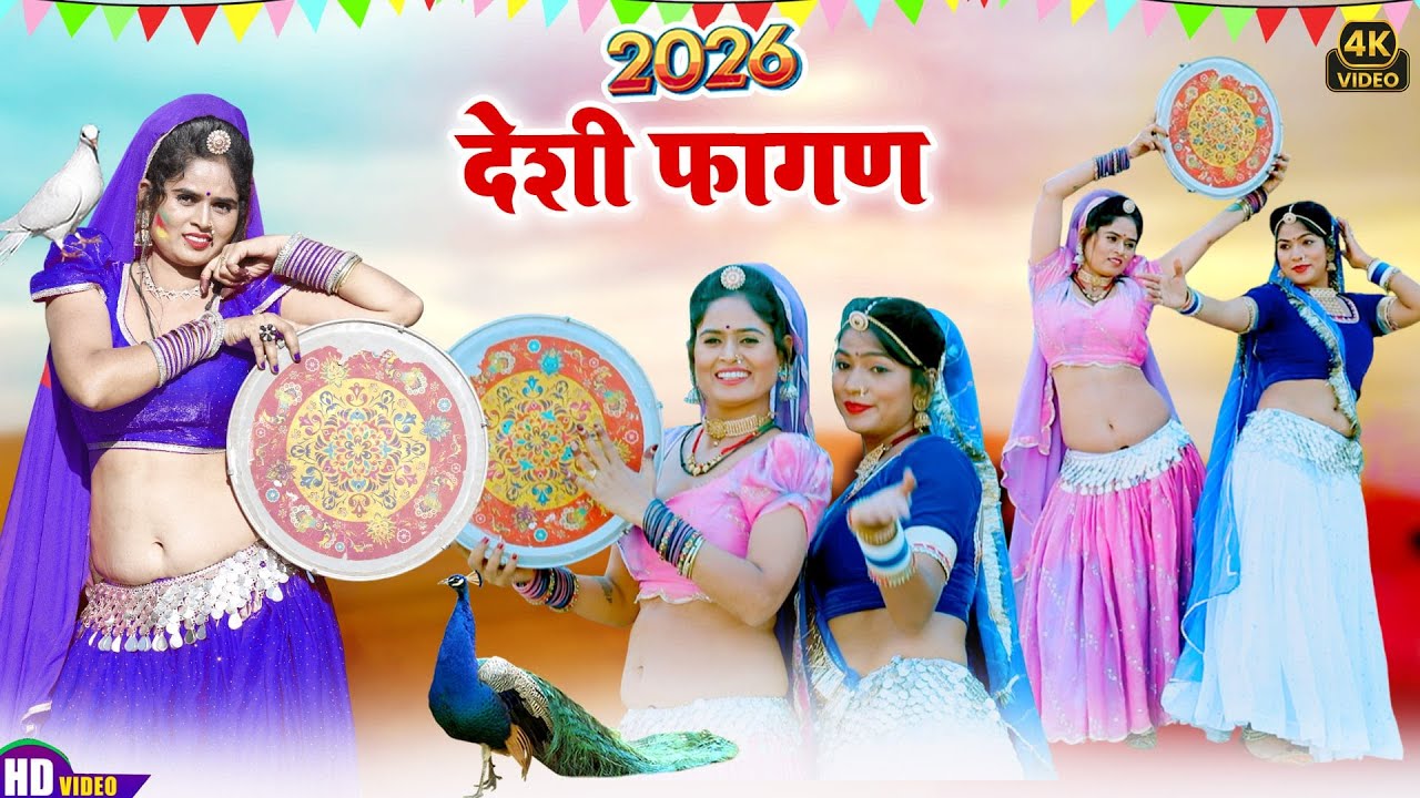 लक्ष्मण सिंह रावत का देशी सबसे सुपरहिट फागण 2026 | Laxman Singh Rawat |Rajasthani Dj Fagan Song 2026