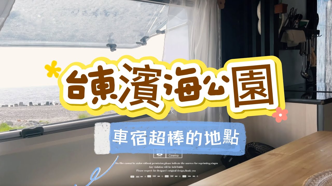 【伴著海浪聲入睡/台東海濱公園】《超棒的車宿地點/台東超好行》