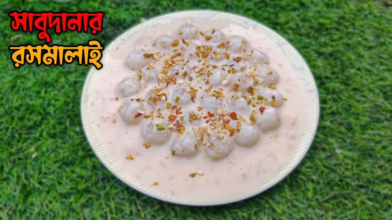 এই গরমে ঠান্ডা ঠান্ডা সাবুদানার রসমালাই তৈরির একদম নতুন রেসিপি | Sabudana Dessert Recipes