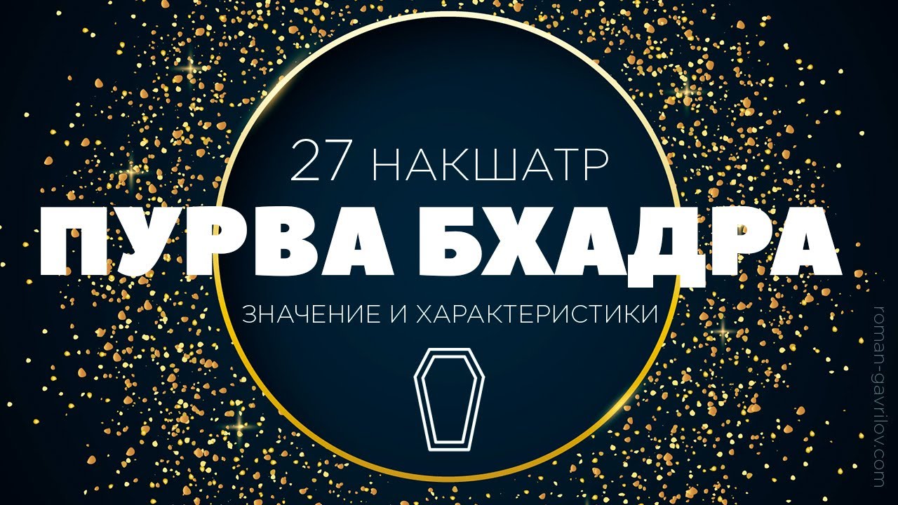 Пурва Бхадра накшатра. Пады, описание и свойства.