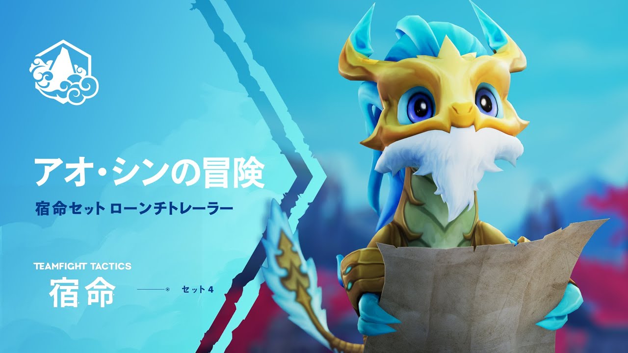 アオ・シンの冒険 │ 宿命セットローンチトレーラー - チームファイト タクティクス