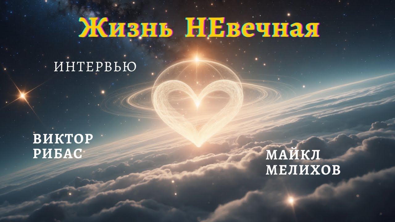 Жизнь  НЕвечная. Виктор Рибас - Интервью с Майклом