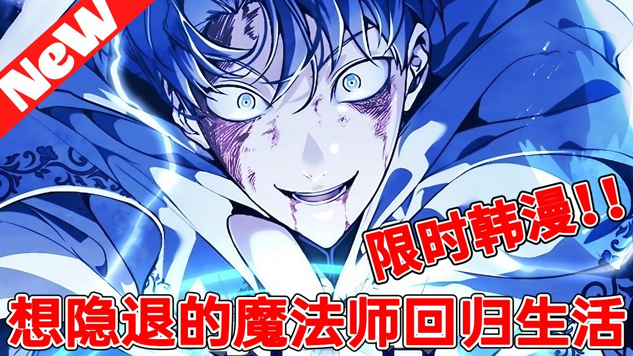 流浪漢出身的男孩竟然放弃當首領，重新回去當乞丐！《想隐退的魔法师回归生活》1~9合集#qqhm #冒险 #热血 #战斗