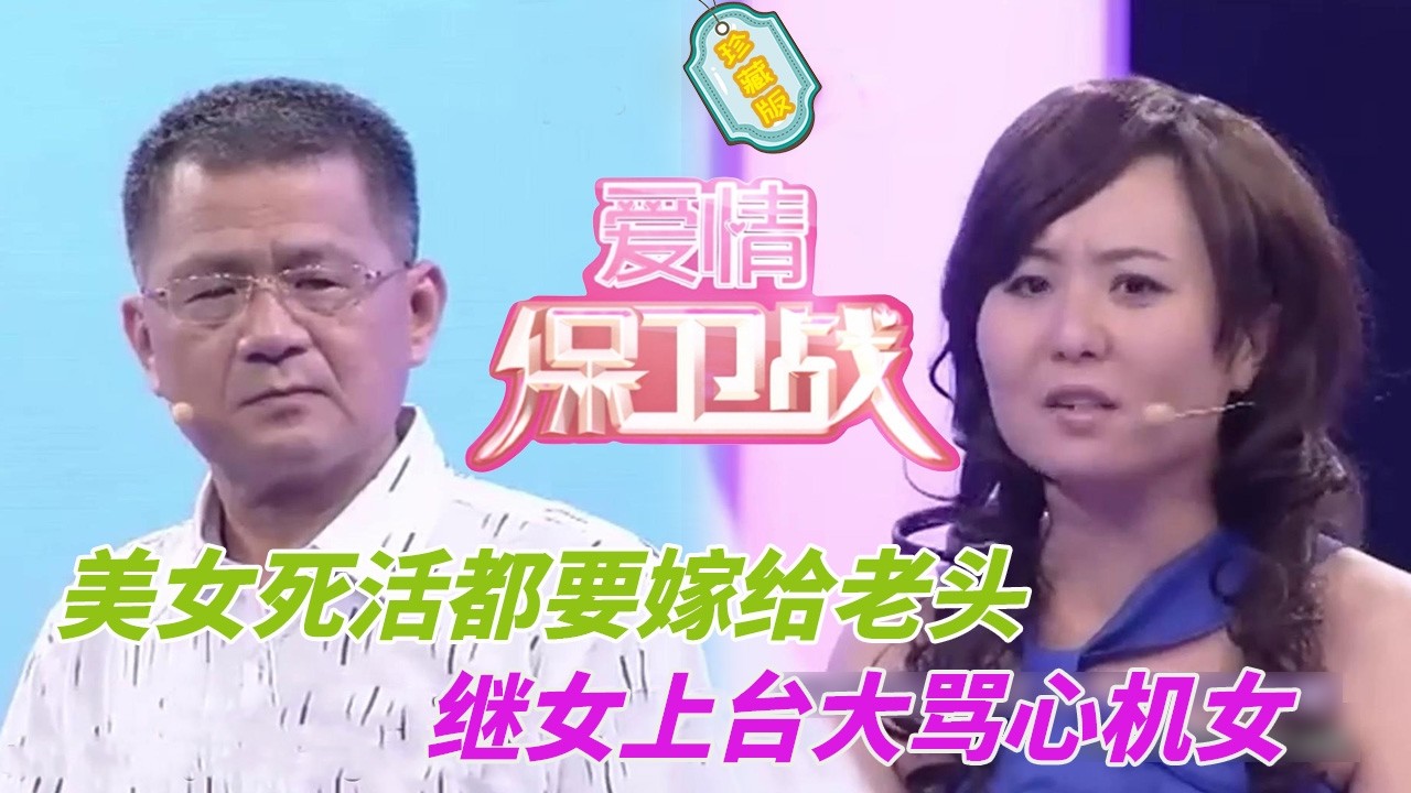 是真愛還是圖錢？美女死活都要嫁給年過半百的老頭，繼女發飆上臺開撕！#婚姻 #情感 #爱情保卫战