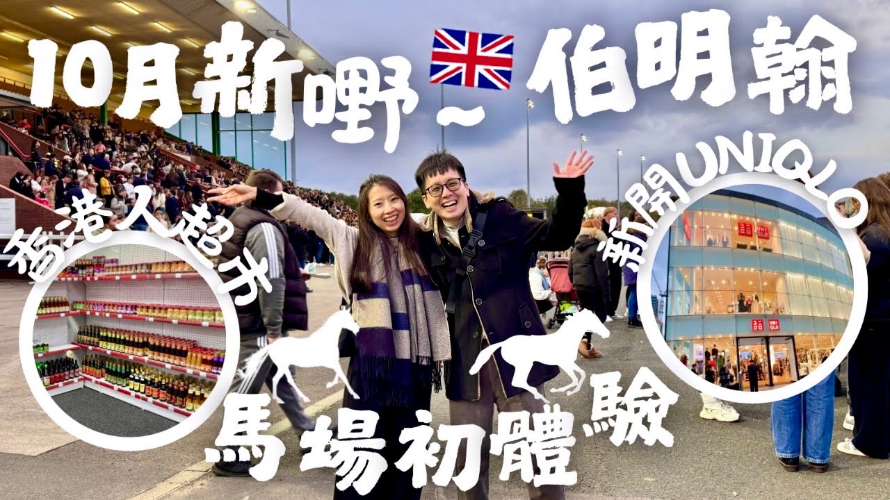 【🇬🇧伯明翰10月】Solihull香港人超市‼️🏇馬場初體驗🤩😍🛍️Uniqlo進駐😆英國M記限定World Menu Heist🍔🍟