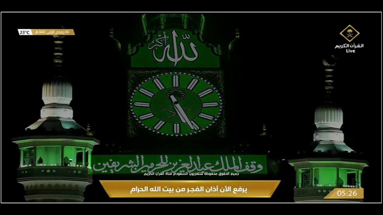 أذان الفجر المسجد الحرام المؤن إبراهيم بن عادل المدني الأربعاء 4 جمادى الأولى 1443 هـ