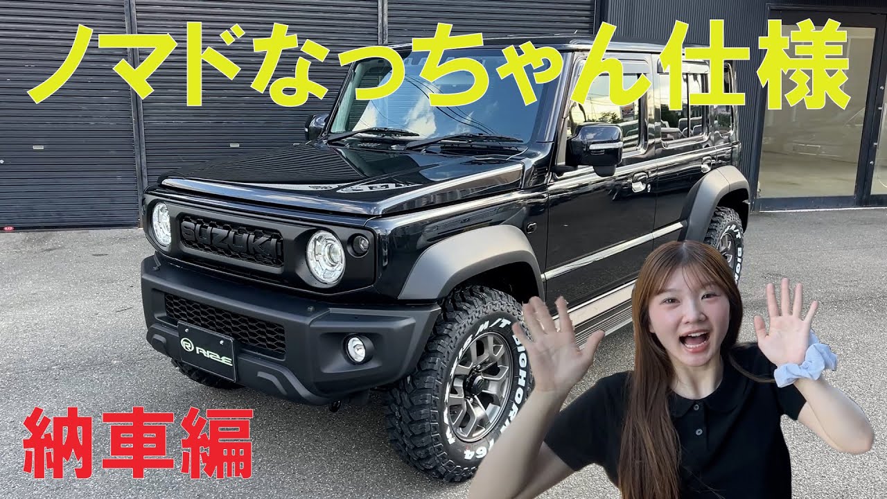 【ノマドなっちゃん納車編】ノマド女子なっちゃんのジムニーノマドがついに完成！大興奮のなっちゃん！初めての悪路も体験‼️見た目も音響もメテオサウンドで完璧👍？いやっ！まさかのニコルがカスタムに失敗⁉️