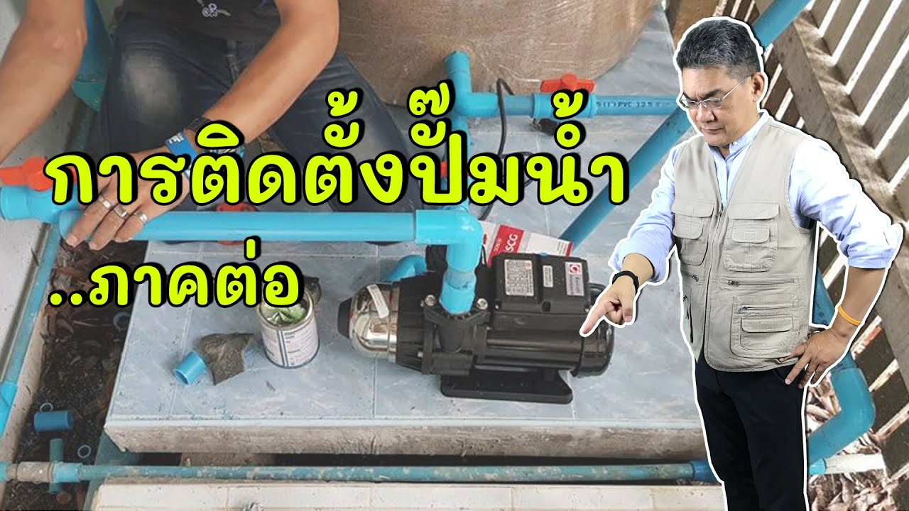 การติดตั้งปั๊มน้ำ EP.2