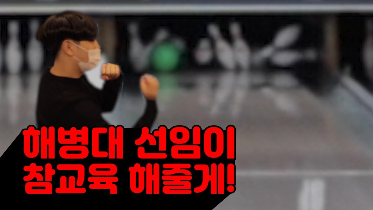 수능 끝났니? 얼른 볼링보자