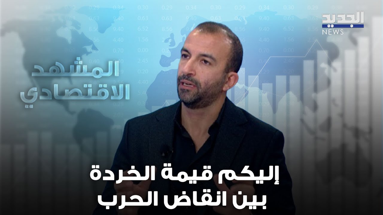 المشهد الاقتصادي | حديد نحاس بطاريات.. هذه قيمة الخردة بين انقاض الحرب