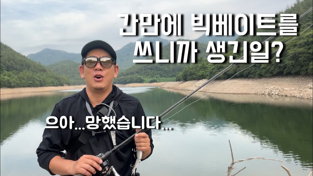 빅베이트 유행이 다 지났다고 하는데..여전히 배스들이 미쳤어요..