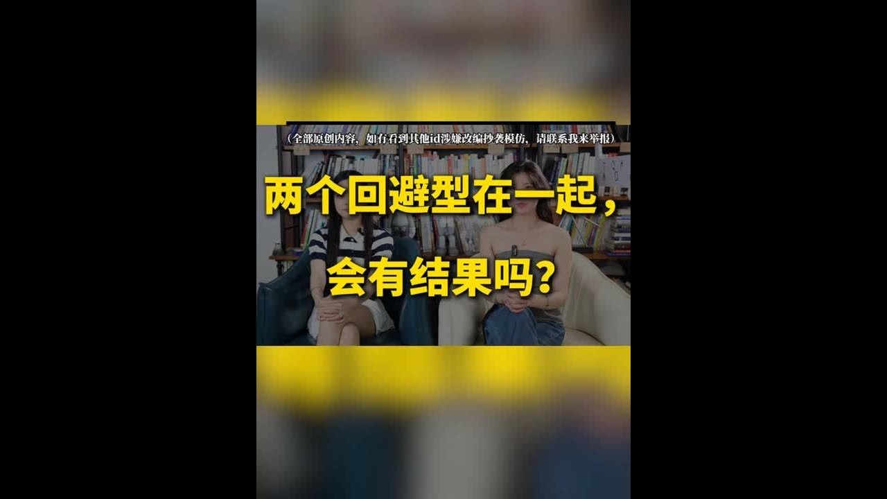 两个回避型在一起合适吗？ 两个回避型在一起，要么默契地停留在浅层的QING人关系里，享受片刻的轻松；要么就必须有一方率先成长，引领关系走向更深度的、互相依赖的“爱人”联盟。#爱情 #回避型依恋人格