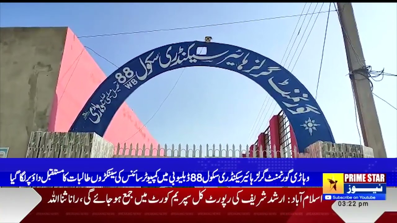 Vehari: Govt Girls High School 88 WB Mein Computer Science K Tulbaat Ka Mustaqbil Dao Par Laga Diya