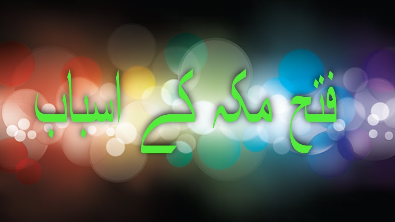 Fatah Makkah Ke Asbab | Fateh Makkah | Conquest of Makkah Makkah By Hafiz Waqas Ahmad