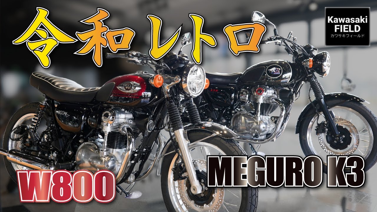 【令和レトロ】新型W800とMEGURO K3比べてみた！