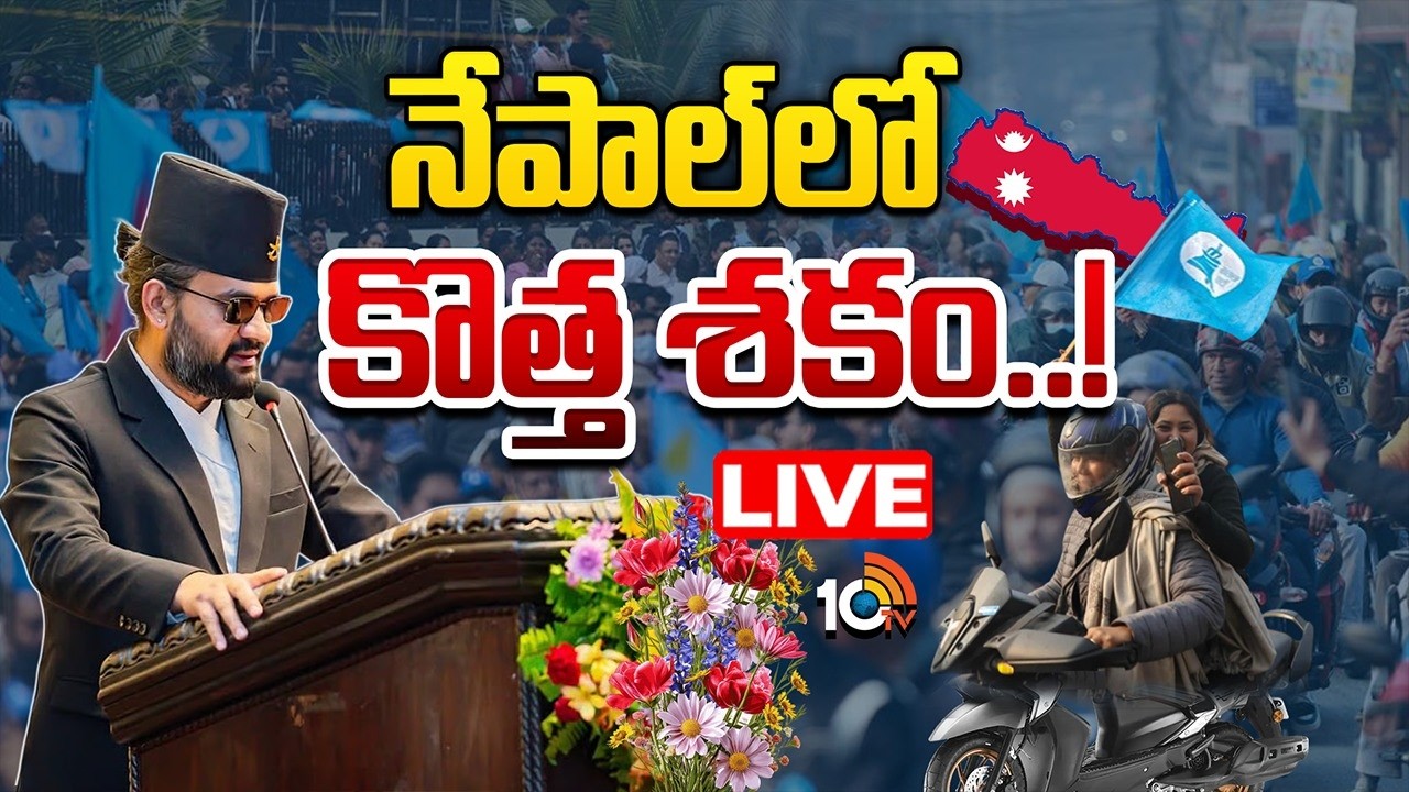 LIVE : బాలెన్ షా ప్రధాని అయితే జరగబోయేది ఏంటి? | Nepal Election 2026 | Balen Shah's | 10TV News