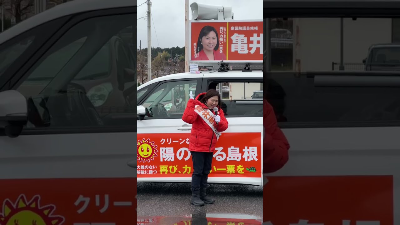【中道改革連合】島根一区　亀井亜紀子衆議院議員候補　2026年2月7日(土)松江市フジキ田和山店前