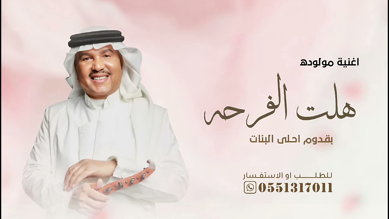 هلت الفرحه بقدوم احلى البنات ـ محمد عبده | اجمل اغنية مولوده تجنن | بدون حقوق 