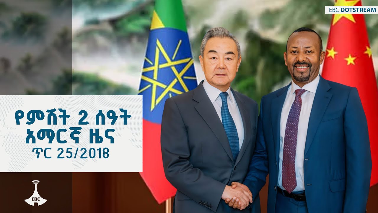 የምሽት 2 ሰዓት አማርኛ ዜና… ጥር 25/2018 ዓ.ም | ETV | EBC | EBCDOTSTREAM | ኢቲቪ57 | etv57
