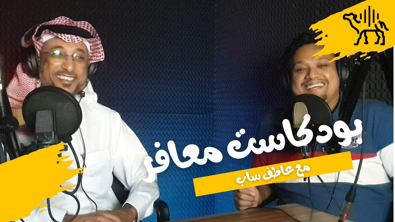 الغوص في اعماقك لاستخراج اللؤلؤ | عبدالله اليحيى | بودكاست معافر