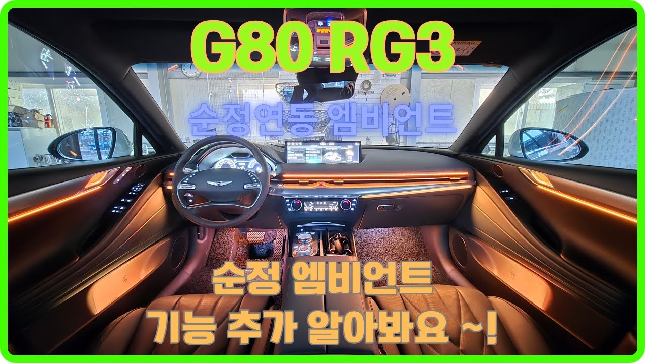 G80 RG3 엠비언트 기능추가 확인해보세요 !