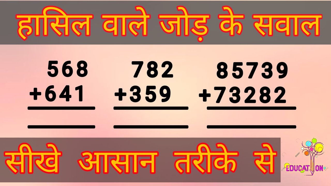 हासिल वाले जोड़ के सवाल📚/ Hasil Wale Jod Ke Sawal/🖊📙 Addition Question/Jod/ Hasil Ka Jod/#addition
