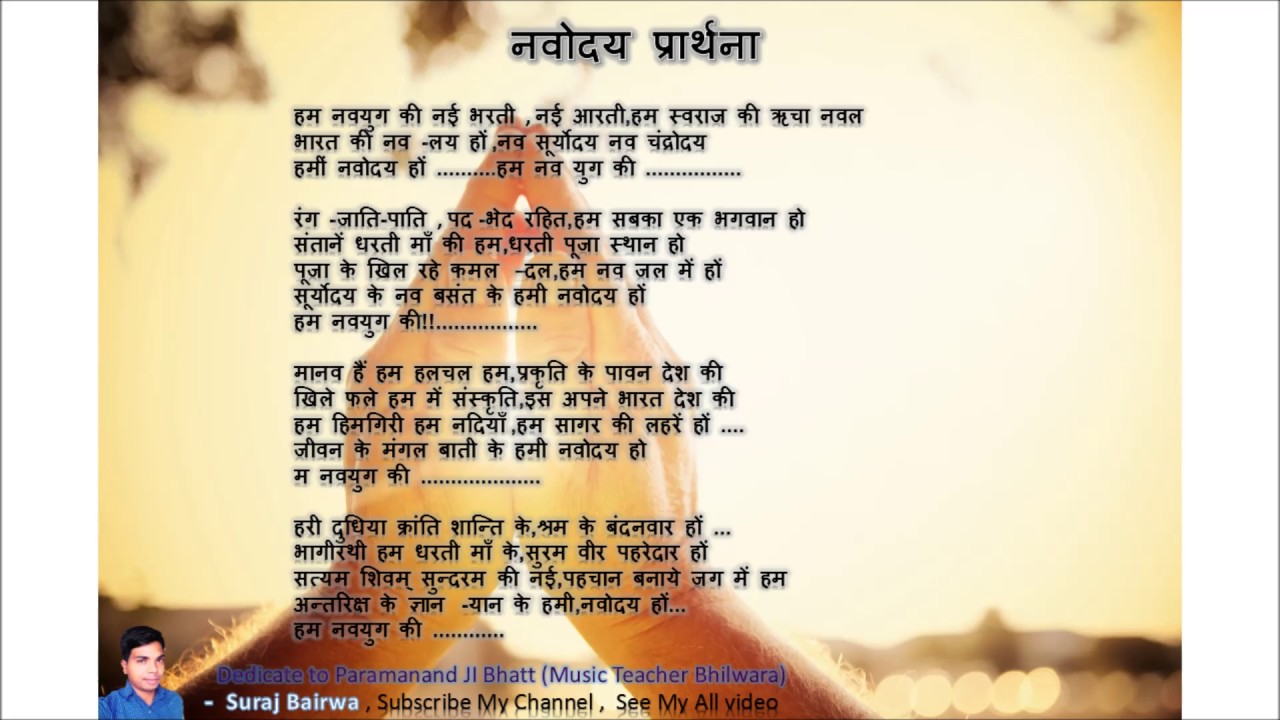 Navodaya Prayer with Lyrics
