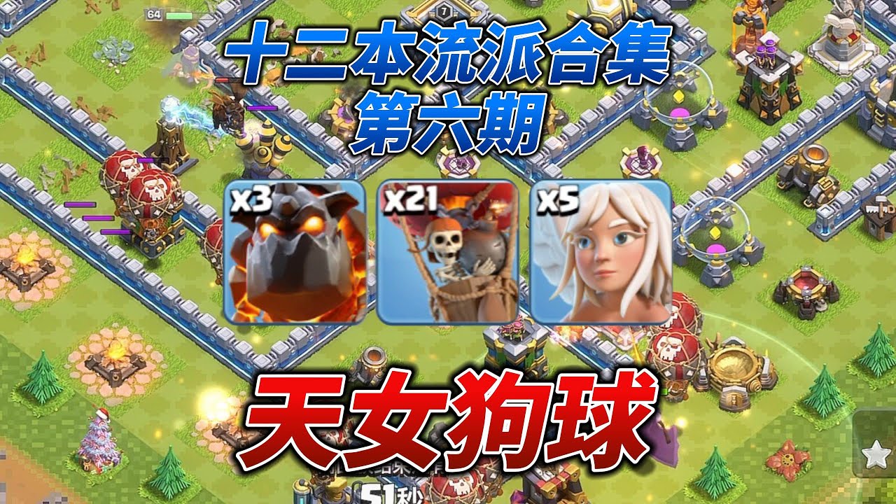 十二本流派合集第六期天女狗球